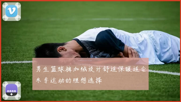 男生篮球裤加绒设计舒适保暖适合冬季运动的理想选择