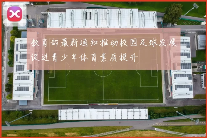 教育部最新通知推动校园足球发展促进青少年体育素质提升