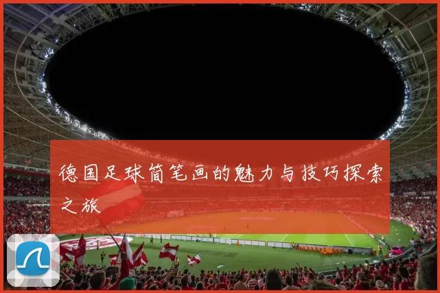 德国足球简笔画的魅力与技巧探索之旅